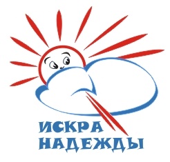 "Искра Надежды" 